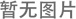 中國標準化協(xié)會(CAS)